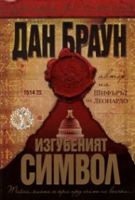 Изгубеният символ