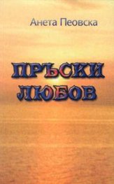 Пръски любов