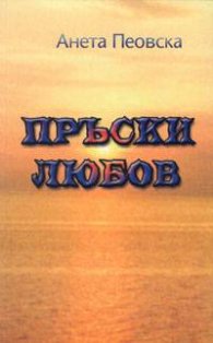Пръски любов