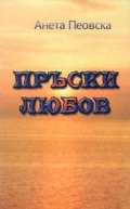 Пръски любов