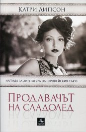 Продавачът на сладолед