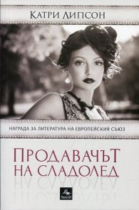 Продавачът на сладолед