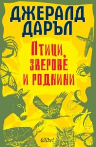 Птици, зверове и роднини
