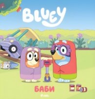 Блуи: Баби