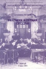 България и Турция 1931-1841