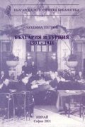 България и Турция 1931-1841