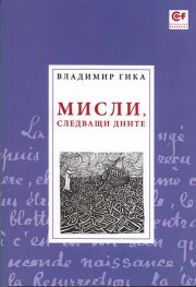 Мисли, следващи дните