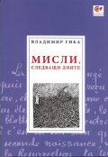 Мисли, следващи дните