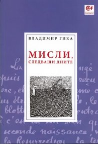 Мисли, следващи дните