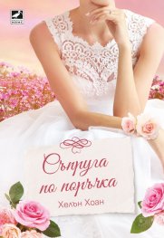Съпруга по поръчка