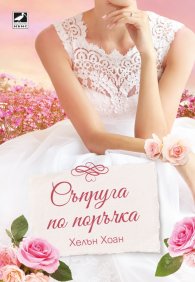 Съпруга по поръчка