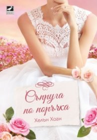 Съпруга по поръчка