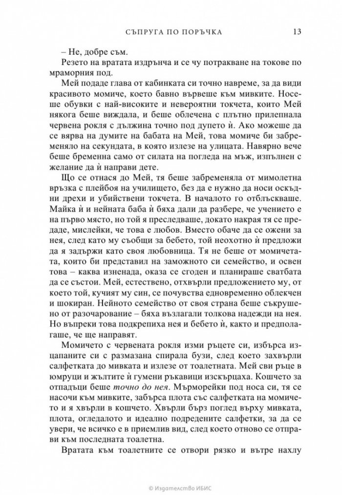 Съпруга по поръчка