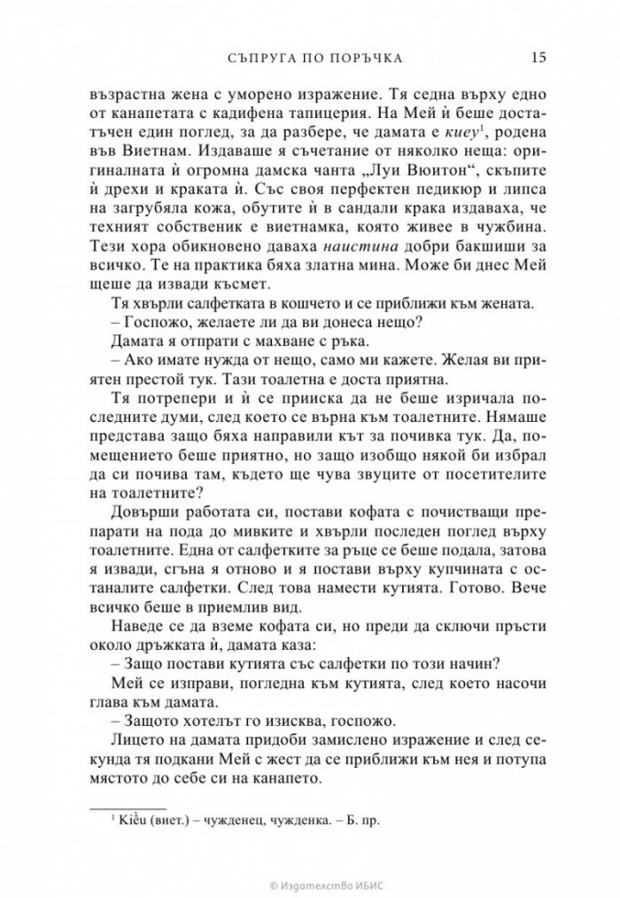 Съпруга по поръчка