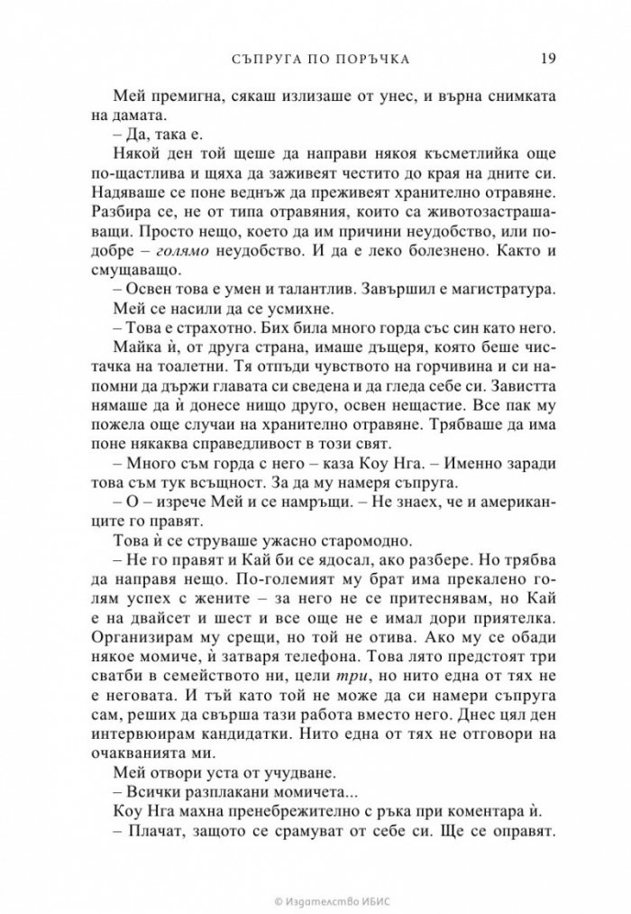 Съпруга по поръчка