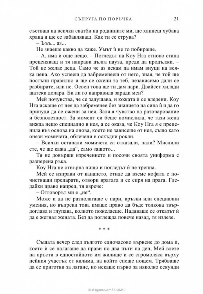 Съпруга по поръчка