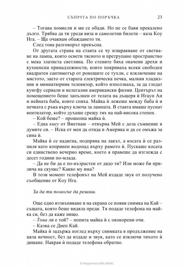 Съпруга по поръчка