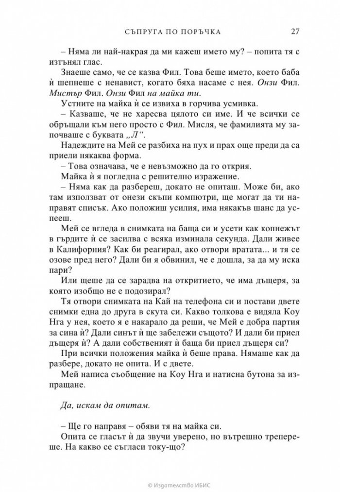 Съпруга по поръчка