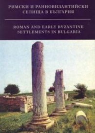 Римски и ранновизантийски селища в България