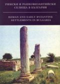 Римски и ранновизантийски селища в България