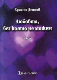 Любовта, без която не можем