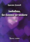 Любовта, без която не можем
