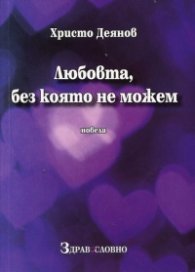 Любовта, без която не можем