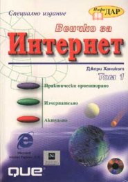 Всичко за Интернет / специално издание
