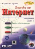 Всичко за Интернет / специално издание
