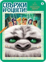 Камбанка и Легендата за Приказния звяр/ Свържи и оцвети 1