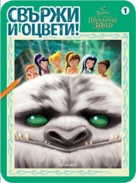 Камбанка и Легендата за Приказния звяр/ Свържи и оцвети 1