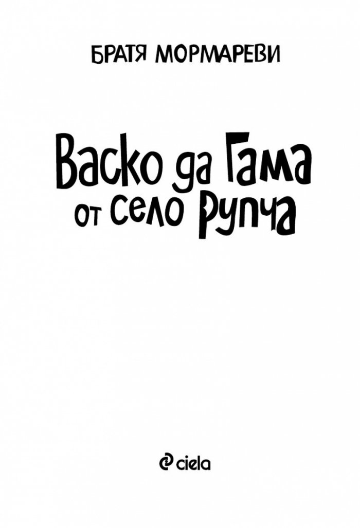 Васко да Гама от село Рупча