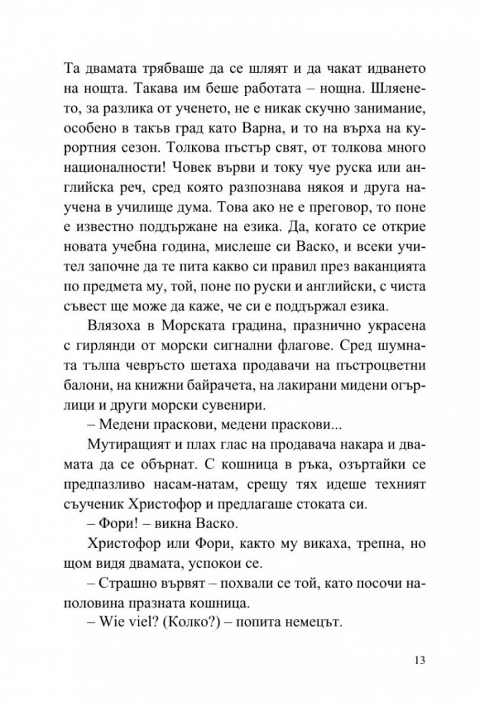 Васко да Гама от село Рупча