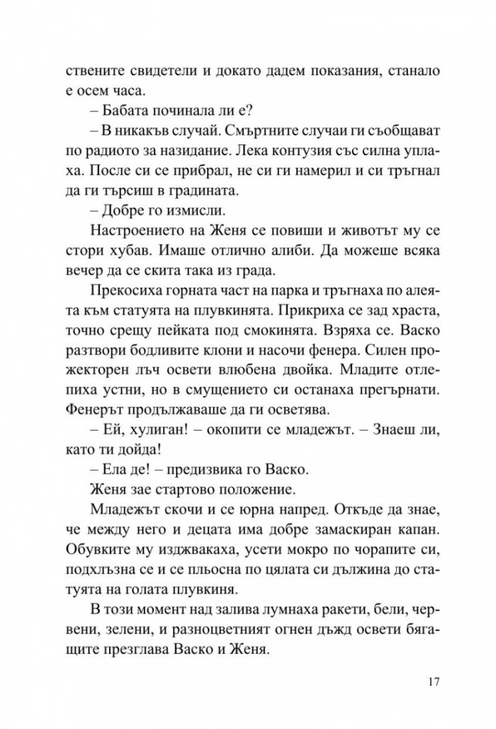 Васко да Гама от село Рупча