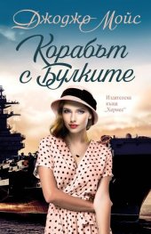 Корабът с булките (ново издание)