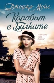 Корабът с булките (ново издание)