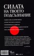 Силата на твоето подсъзнание