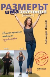 Размерът има значение [размерът на талията]