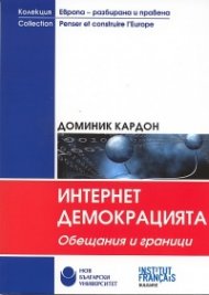 Интернет демокрацията. Обещания и граници