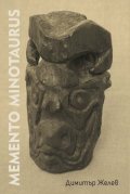Memento minotaurus