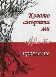 Когато смъртта ми прогледне