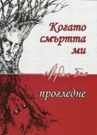 Когато смъртта ми прогледне