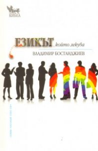 Езикът, който лекува