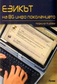 Езикът на BG инфо поколението