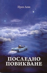 Последно повикване