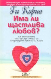 Има ли щастлива любов?