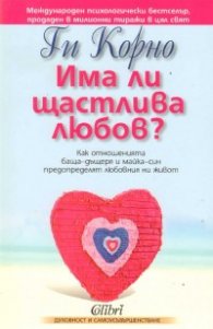 Има ли щастлива любов?