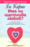 Има ли щастлива любов?