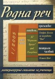 Родна реч; Бр. 1/2005