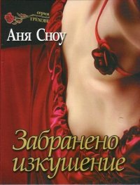 Забранено изкушение